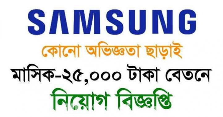 SAMSUNG  শো-রুমে ছেলে/মেয়ে লাগবে  নিয়োগ বিজ্ঞপ্তি